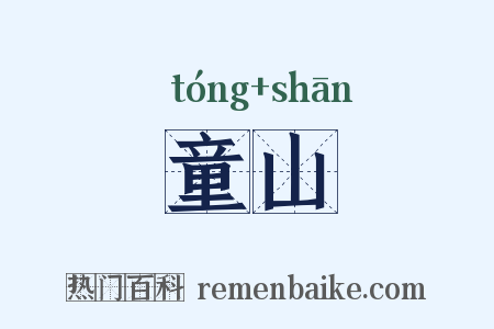 童山是什么意思的图片
